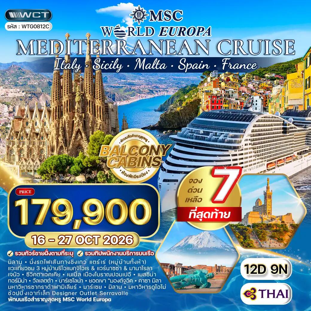 ทัวร์ยุโรป ล่องเรือสำราญ เมดิเตอร์เรเนียน MSC WORLD EUROPA - บริษัท แองเจิลออนทัวร์ จำกัด ทัวร์ยุโรป ล่องเรือสำราญ เมดิเตอร์เรเนียน MSC WORLD EUROPA - บริษัท แองเจิลออนทัวร์ จำกัด