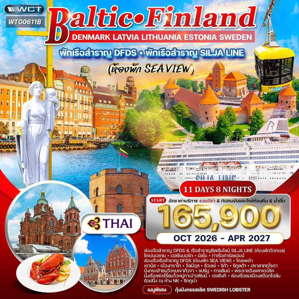 ทัวร์ยุโรป บอลติก-ฟินแลนด์ - บริษัท แองเจิลออนทัวร์ จำกัด ทัวร์ยุโรป บอลติก-ฟินแลนด์ - บริษัท แองเจิลออนทัวร์ จำกัด