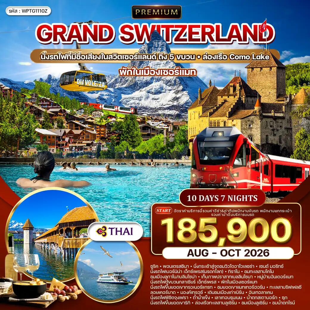 ทัวร์สวิตเซอร์แลนด์ พรีเมี่ยมแกรนด์สวิตเซอร์แลนด์ WINTER - บริษัท แองเจิลออนทัวร์ จำกัด ทัวร์สวิตเซอร์แลนด์ พรีเมี่ยมแกรนด์สวิตเซอร์แลนด์ WINTER - บริษัท แองเจิลออนทัวร์ จำกัด