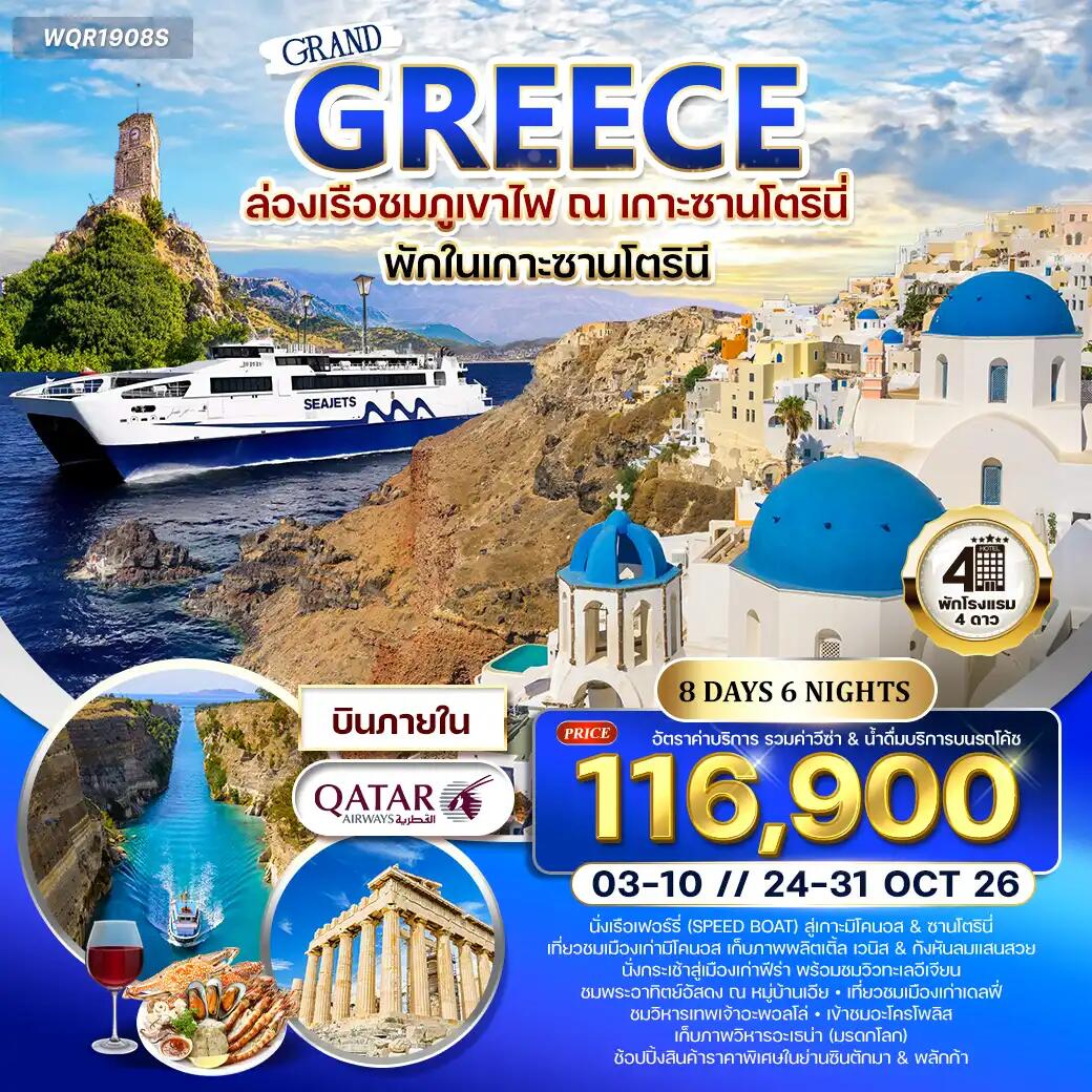 ทัวร์กรีซ - ซานโตรินี - มิโคนอส - บริษัท แองเจิลออนทัวร์ จำกัด