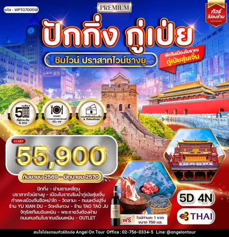 ทัวร์จีน พรีเมี่ยมปักกิ่ง - กู๋เป่ย 5 วัน ปราสาทไวน์ชางยู - บริษัท แองเจิลออนทัวร์ จำกัด
