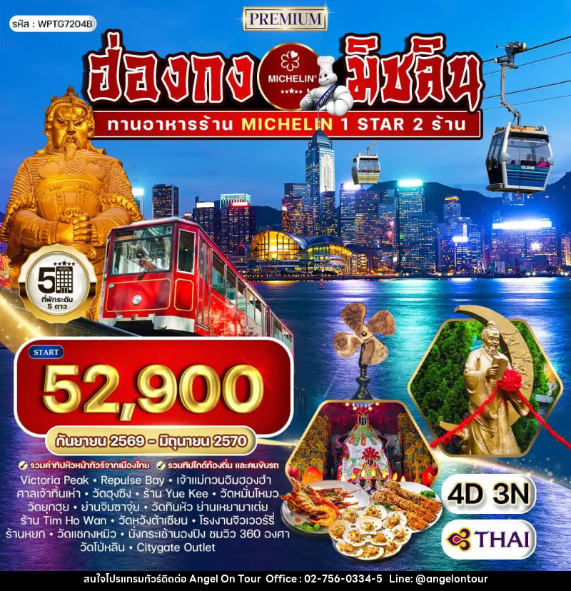 ทัวร์ฮ่องกง พรีเมี่ยม ฮ่องกง สุดยอดความอร่อยระดับดาวมิชลิน - บริษัท แองเจิลออนทัวร์ จำกัด