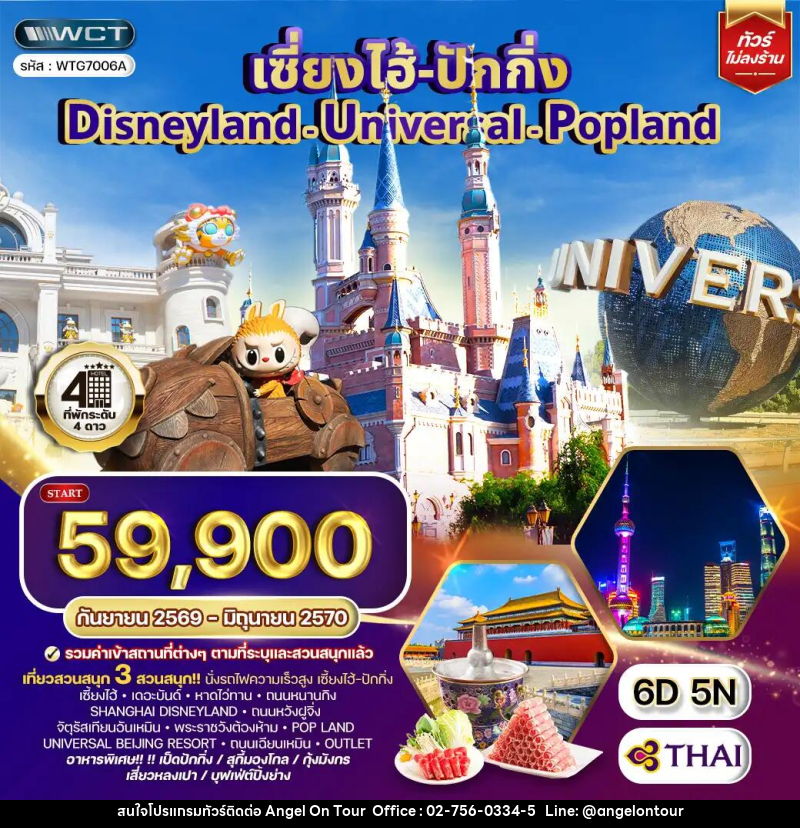 ทัวร์จีน เซี่ยงไฮ้ ปักกิ่ง Disneyland - Universal - Popland - บริษัท แองเจิลออนทัวร์ จำกัด ทัวร์จีน เซี่ยงไฮ้ ปักกิ่ง Disneyland - Universal - Popland - บริษัท แองเจิลออนทัวร์ จำกัด