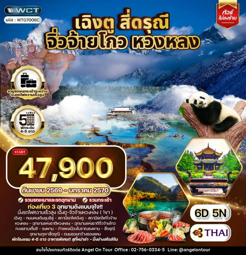 ทัวร์จีน เฉิงตู จิ่วจ้ายโกว หวงหลง สี่ดรุณี - บริษัท แองเจิลออนทัวร์ จำกัด