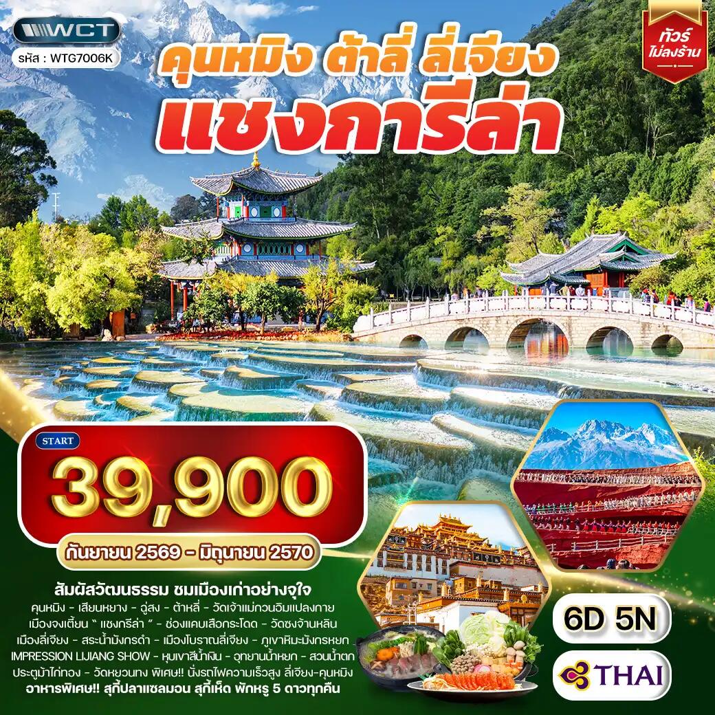 ทัวร์จีน คุนหมิง - ต้าหลี่ - ลี่เจียง - แชงกรีล่า - บริษัท แองเจิลออนทัวร์ จำกัด