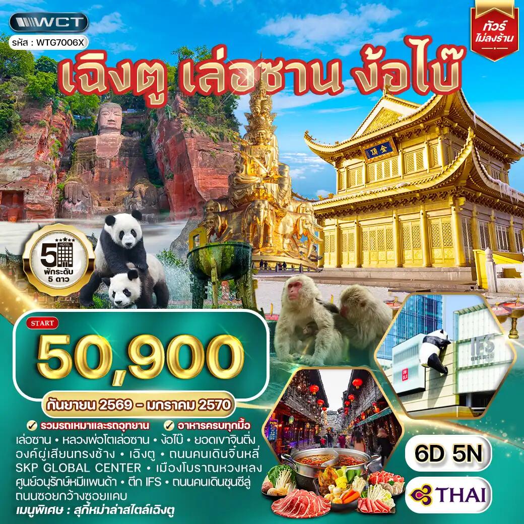 ทัวร์จีน เฉิงตู เล่อซาน ง้อไบ๊ - บริษัท แองเจิลออนทัวร์ จำกัด