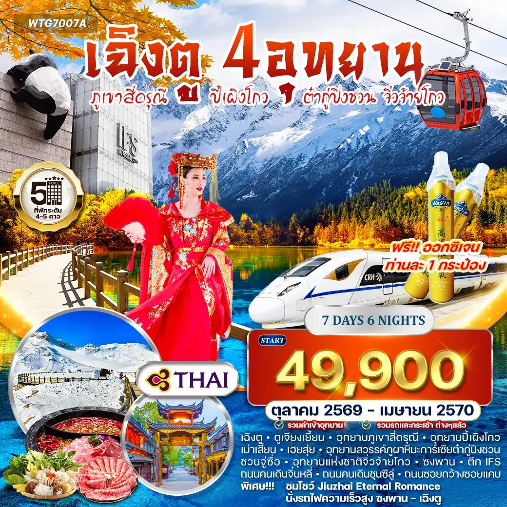 ทัวร์จีน เฉิงตู – สี่ดรุณี – ปี้เผิงโกว – ต๋ากู่ปิงชวน – จิ่วจ้ายโกว - บริษัท แองเจิลออนทัวร์ จำกัด