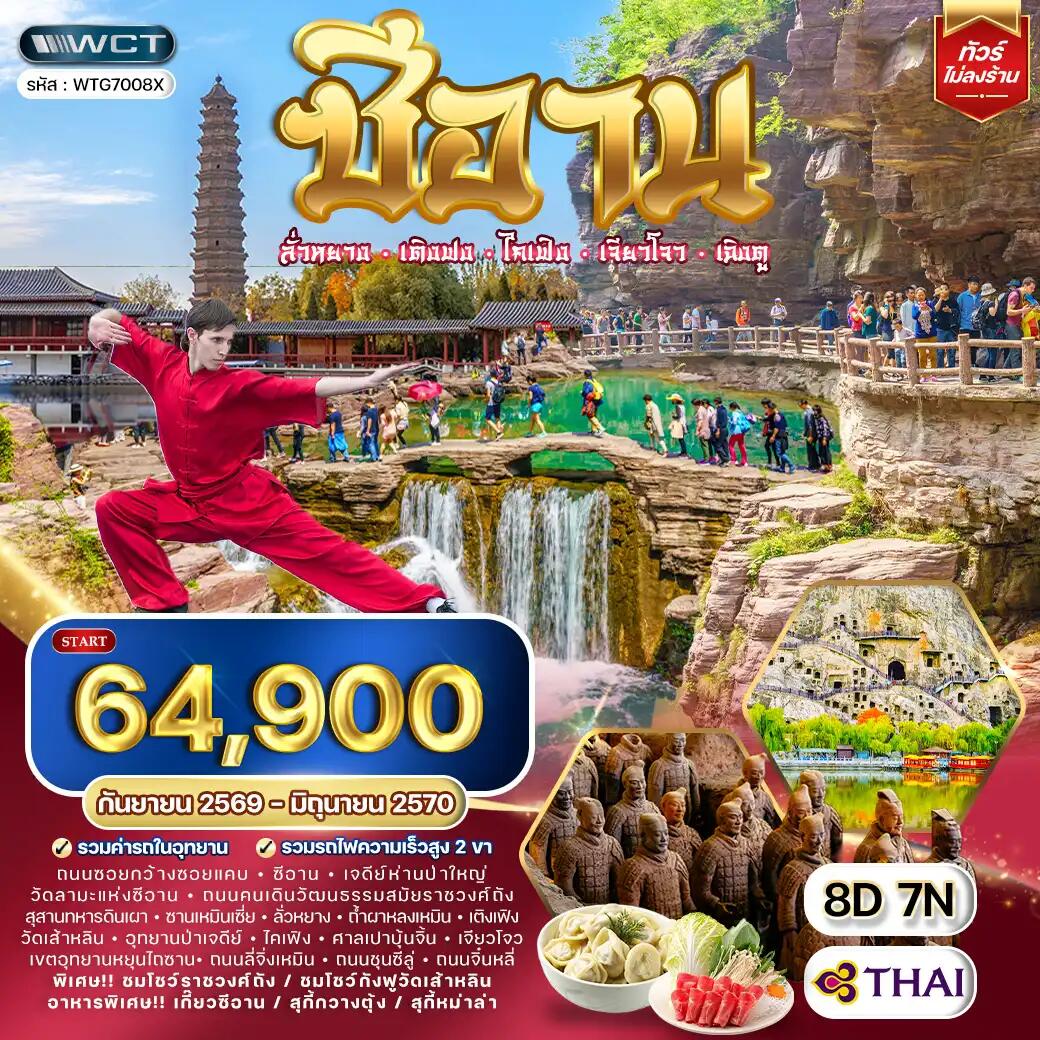 ทัวร์จีน ซีอาน–ลั่วหยาง–เติงเฟิง–ไคเฟิง - บริษัท แองเจิลออนทัวร์ จำกัด ทัวร์จีน ซีอาน–ลั่วหยาง–เติงเฟิง–ไคเฟิง - บริษัท แองเจิลออนทัวร์ จำกัด