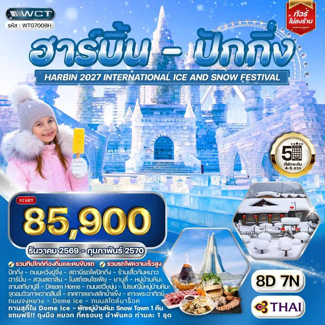 ทัวร์จีน ฮาร์บิ้น - ปักกิ่ง เทศกาลน้ำแข็ง - บริษัท แองเจิลออนทัวร์ จำกัด ทัวร์จีน ฮาร์บิ้น - ปักกิ่ง เทศกาลน้ำแข็ง - บริษัท แองเจิลออนทัวร์ จำกัด
