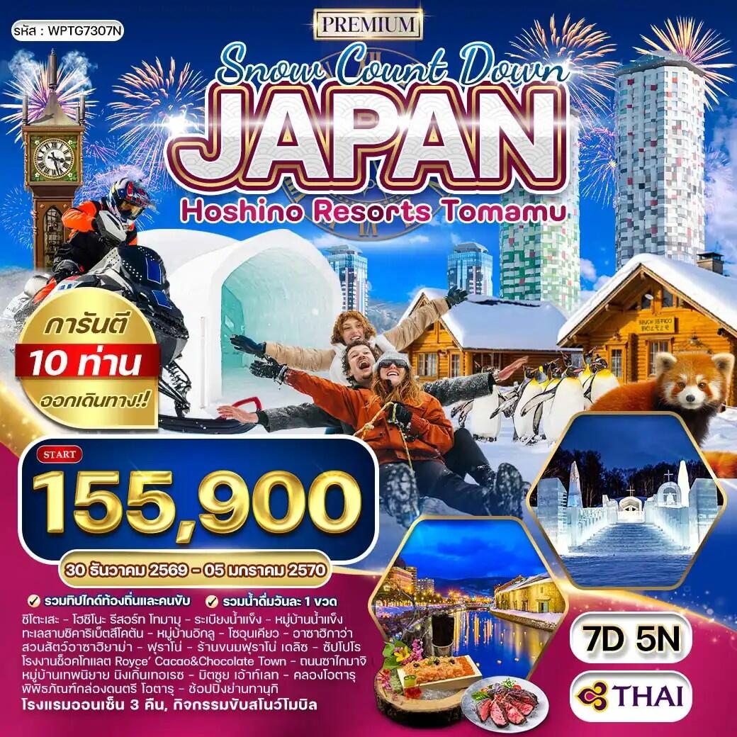 ทัวร์ญี่ปุ่น ฮอกไกโด NEW YEAR 2027 - บริษัท แองเจิลออนทัวร์ จำกัด ทัวร์ญี่ปุ่น ฮอกไกโด NEW YEAR 2027 - บริษัท แองเจิลออนทัวร์ จำกัด
