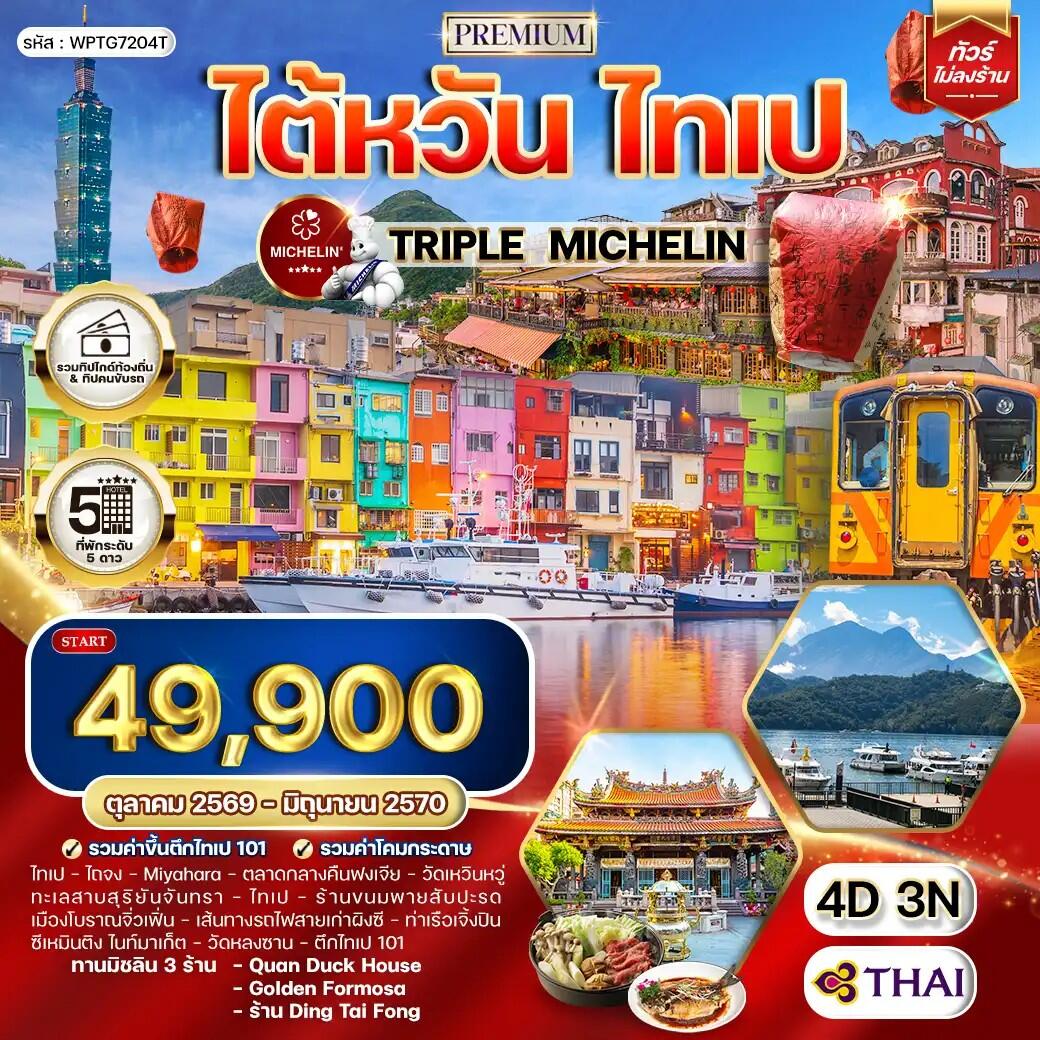 ทัวร์ไต้หวัน ไทเป TRIPLE MICHELIN - บริษัท แองเจิลออนทัวร์ จำกัด