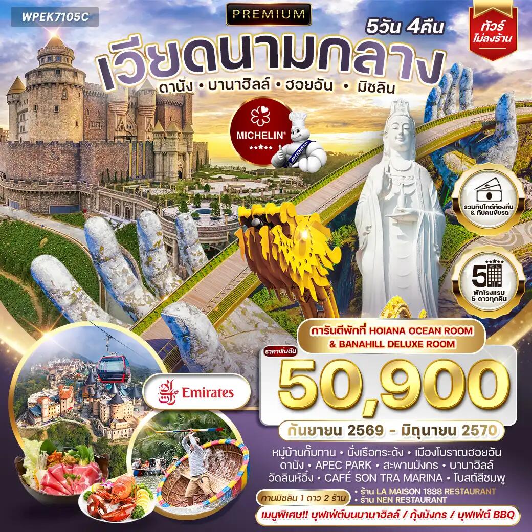 ทัวร์เวียดนาม พรีเมี่ยมเวียดนามกลาง ดานัง บานาฮิลล์ ฮอยอัน มิชลิน - บริษัท แองเจิลออนทัวร์ จำกัด ทัวร์เวียดนาม พรีเมี่ยมเวียดนามกลาง ดานัง บานาฮิลล์ ฮอยอัน มิชลิน - บริษัท แองเจิลออนทัวร์ จำกัด