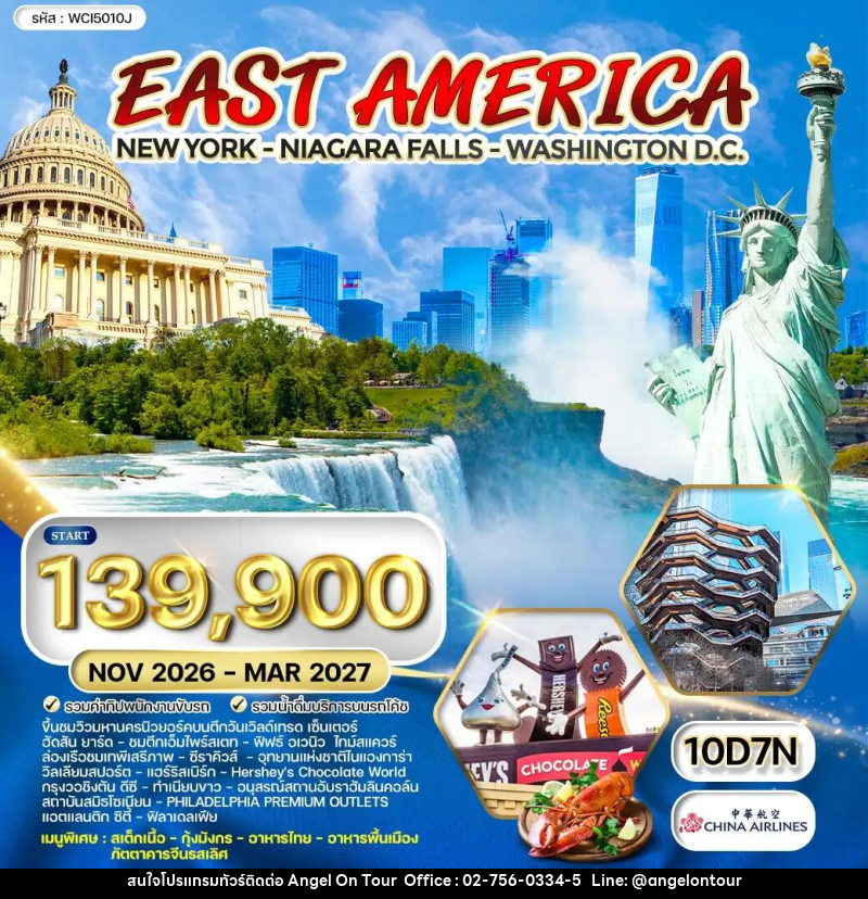 ทัวร์อเมริกาตะวันออก NEW YAER2027 - บริษัท แองเจิลออนทัวร์ จำกัด