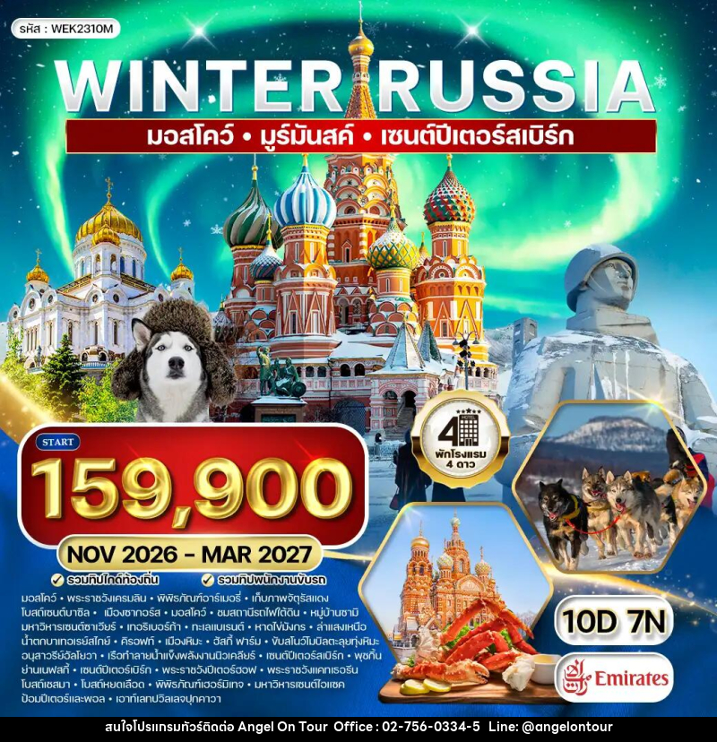 ทัวร์รัสเซีย มอสโคว์ - มูร์มันสค์ - เซนต์ปีเตอร์สเบิร์ก WINTER - บริษัท แองเจิลออนทัวร์ จำกัด ทัวร์รัสเซีย มอสโคว์ - มูร์มันสค์ - เซนต์ปีเตอร์สเบิร์ก WINTER - บริษัท แองเจิลออนทัวร์ จำกัด