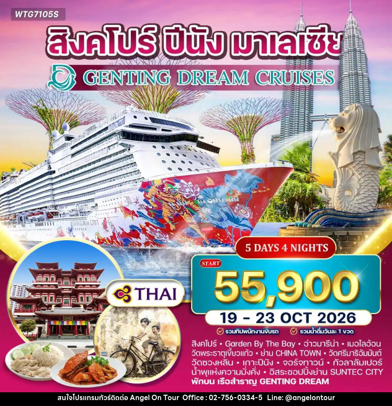 ทัวร์สิงค์โปร์ มาเลเซีย ล่องเรือสำราญ GENTING DREAM  สิงคโปร์–ปีนัง–กัวลาลัมเปอร์ - บริษัท แองเจิลออนทัวร์ จำกัด