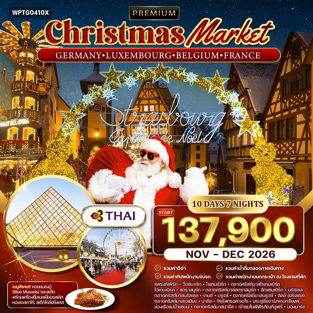 ทัวร์ยุโรป เยอรมนี ลักเซมเบิร์ก เบลเยียม ฝรั่งเศส Christmas Market - บริษัท แองเจิลออนทัวร์ จำกัด