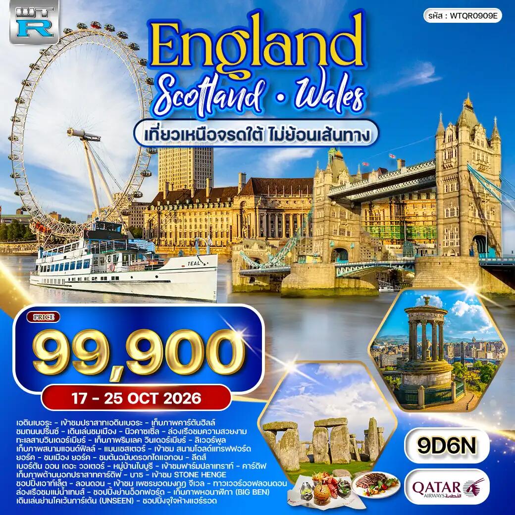 ทัวร์ยุโรป อังกฤษ - สกอตแลนด์ - เวลส์ เหนือจรดใต้ - บริษัท แองเจิลออนทัวร์ จำกัด