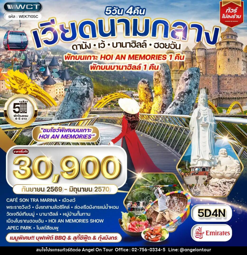 ทัวร์เวียดนามกลาง ดานัง - บาน่าฮิลล์ - ฮอยอัน - บริษัท แองเจิลออนทัวร์ จำกัด ทัวร์เวียดนามกลาง ดานัง - บาน่าฮิลล์ - ฮอยอัน - บริษัท แองเจิลออนทัวร์ จำกัด
