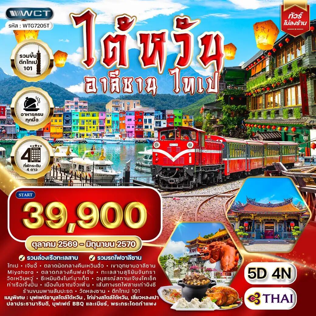 ทัวร์ไต้หวัน อาลีซาน - ไทเป - บริษัท แองเจิลออนทัวร์ จำกัด