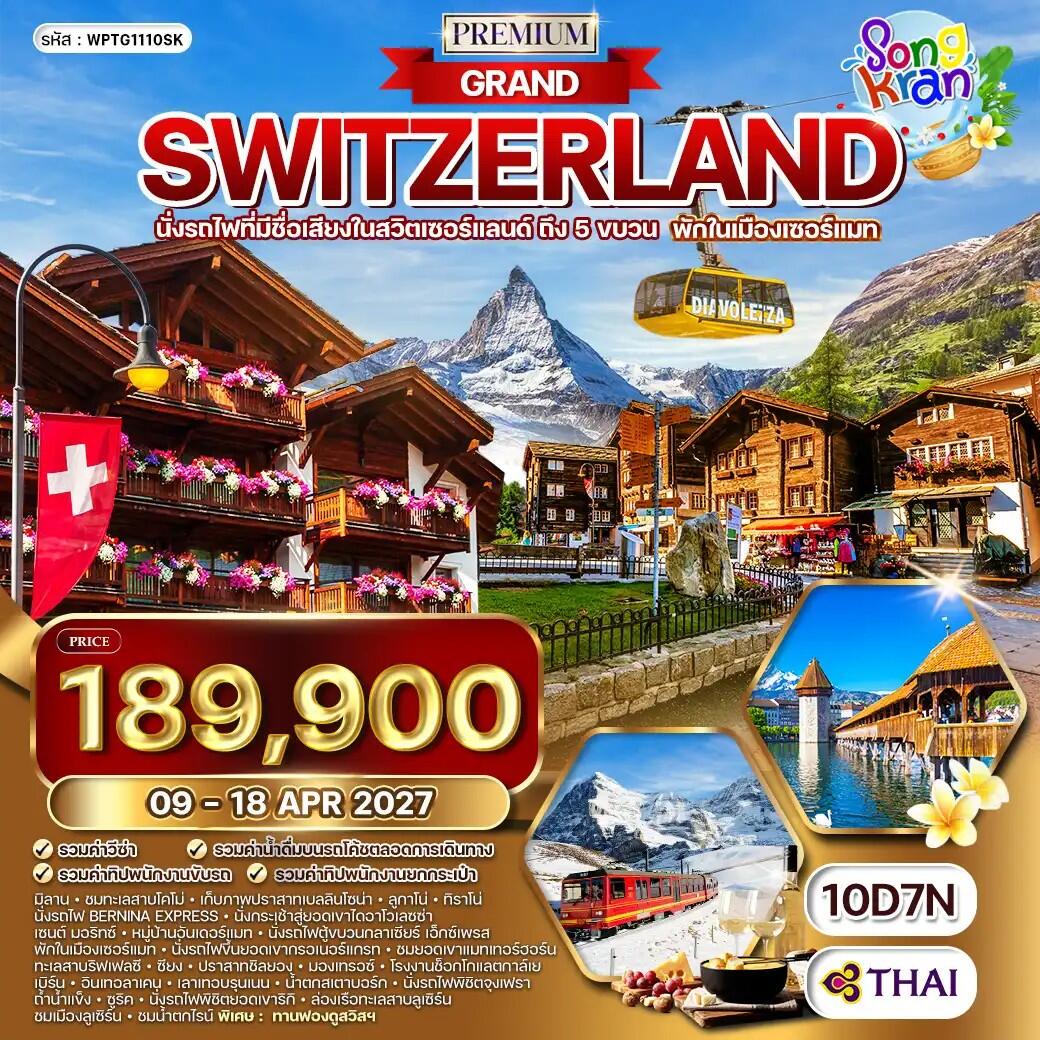 ทัวร์สวิตเซอร์แลนด์ พรีเมี่ยมแกรนด์สวิตเซอร์แลนด์ - บริษัท แองเจิลออนทัวร์ จำกัด