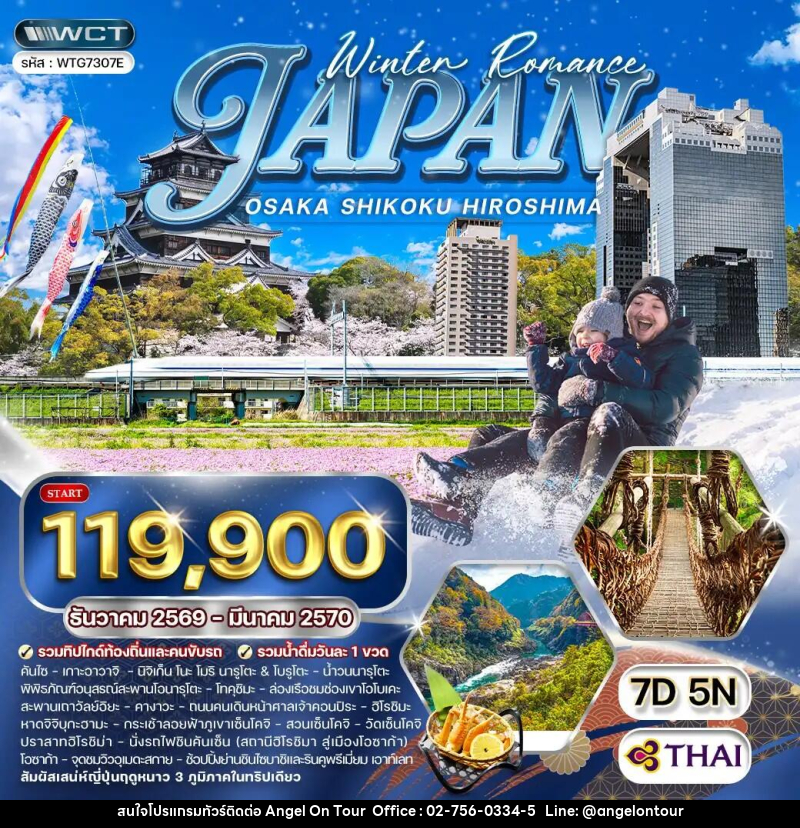 ทัวร์ญี่ปุ่น โอซาก้า - ชิโกกุ - ฮิโรชิมา - บริษัท แองเจิลออนทัวร์ จำกัด