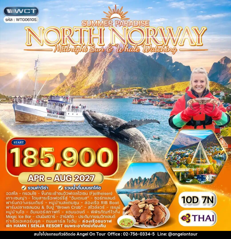 ทัวร์นอร์เวย์เหนือ พระอาทิตย์เที่ยงคืน - ล่องเรือดูวาฬ - บริษัท แองเจิลออนทัวร์ จำกัด