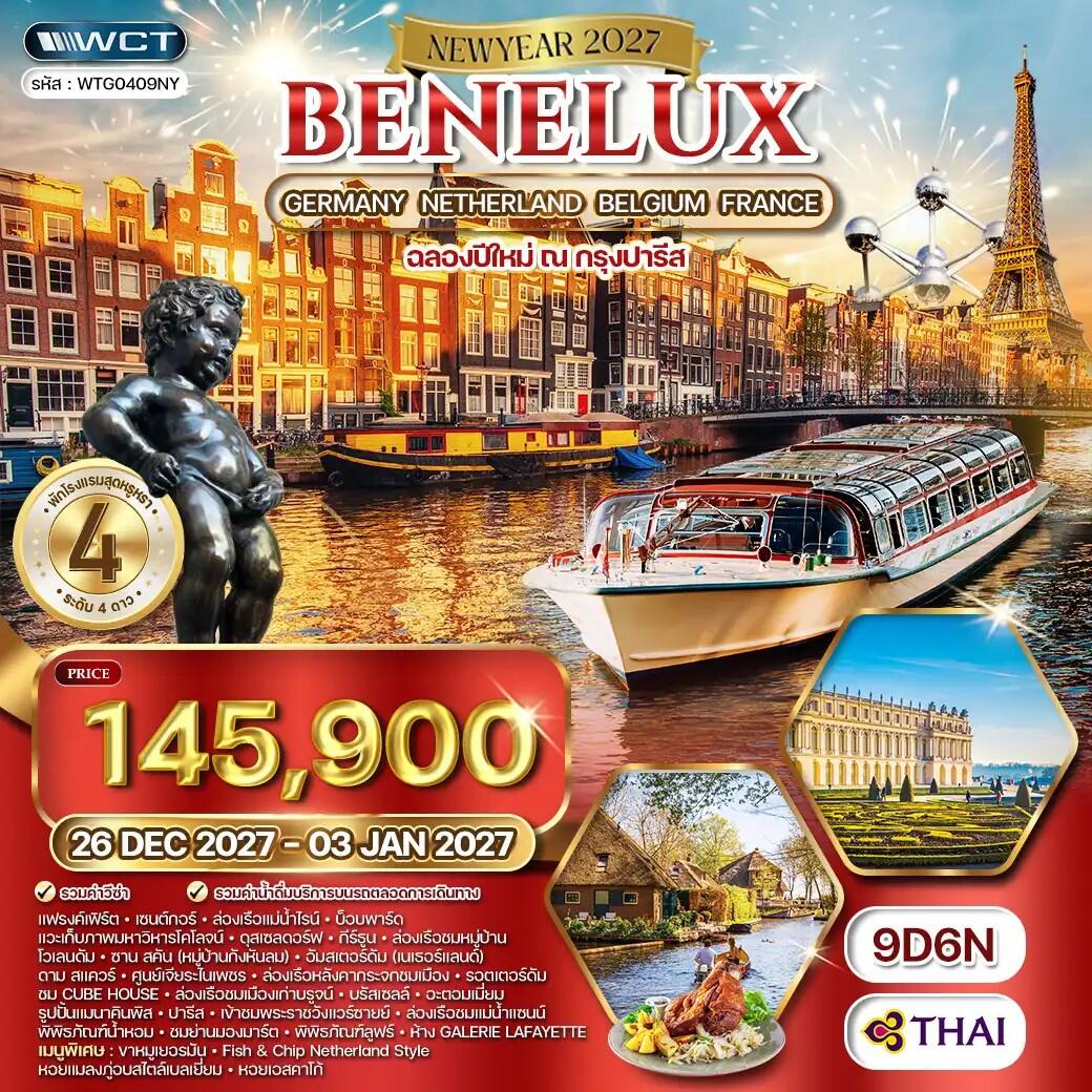 ทัวร์ยุโรป เบเนลักซ์ เยอรมนี เนเธอร์แลนด์ เบลเยียม ฝรั่งเศส - บริษัท แองเจิลออนทัวร์ จำกัด