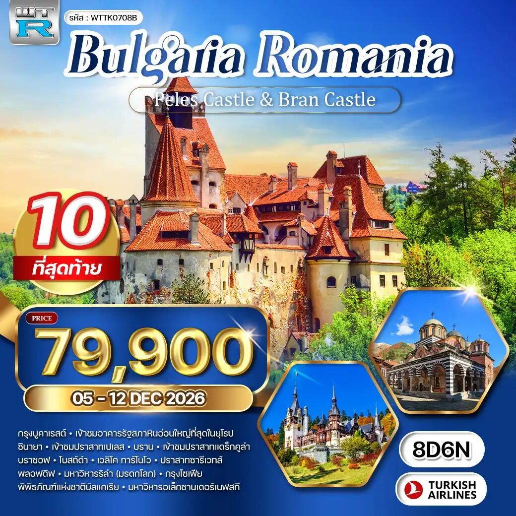 ทัวร์ยุโรป บัลแกเรีย - โรมาเนีย ปราสาทเปเลส - ปราสาทแดร็กคูล่า - บริษัท แองเจิลออนทัวร์ จำกัด ทัวร์ยุโรป บัลแกเรีย - โรมาเนีย ปราสาทเปเลส - ปราสาทแดร็กคูล่า - บริษัท แองเจิลออนทัวร์ จำกัด