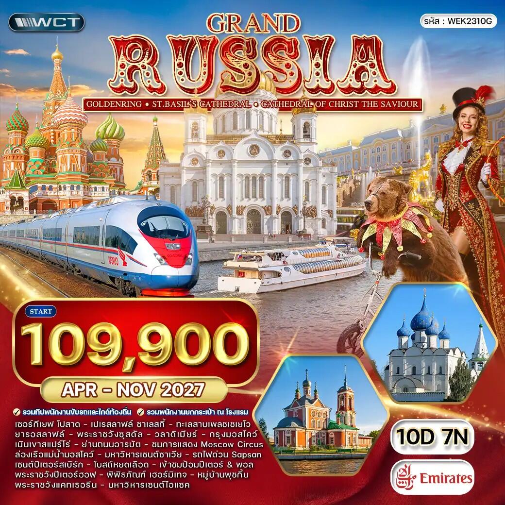 ทัวร์รัสเซีย แกรนด์รัสเซีย - บริษัท แองเจิลออนทัวร์ จำกัด ทัวร์รัสเซีย แกรนด์รัสเซีย - บริษัท แองเจิลออนทัวร์ จำกัด