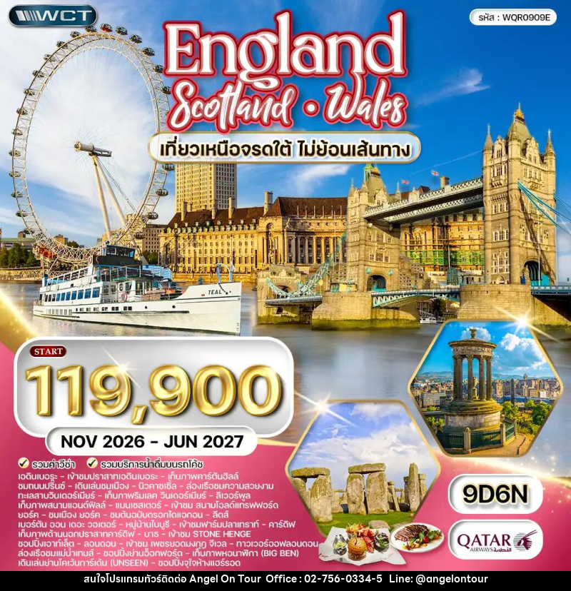 ทัวร์ยุโรป อังกฤษ - สกอตแลนด์ - เวลส์ - บริษัท แองเจิลออนทัวร์ จำกัด