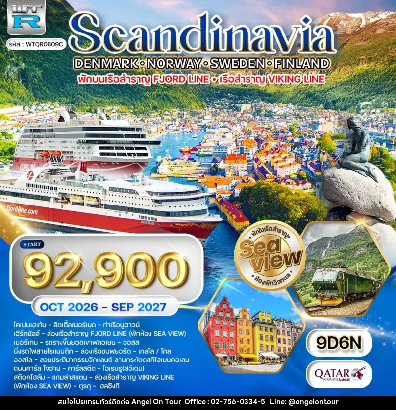 ทัวร์ยุโรป สแกนดิเนเวีย เดนมาร์ก นอร์เวย์ สวีเดน ฟินแลนด์ - บริษัท แองเจิลออนทัวร์ จำกัด