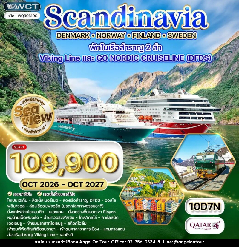 ทัวร์ยุโรป สแกนดิเนเวีย - เดนมาร์ก - นอร์เวย์ - ฟินแลนด์ - สวีเดน - บริษัท แองเจิลออนทัวร์ จำกัด