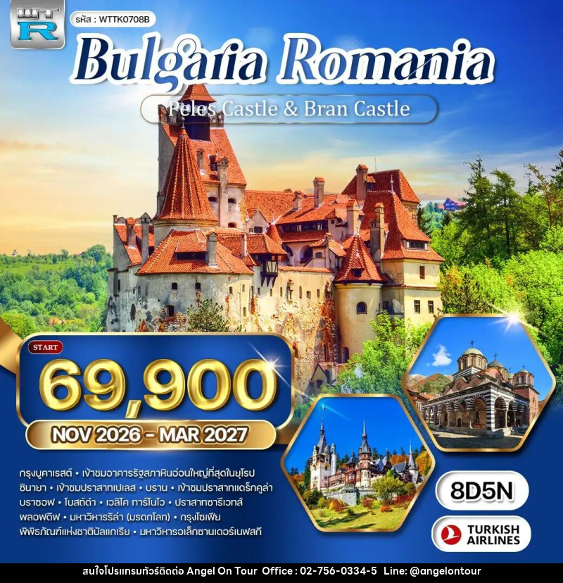 ทัวร์ยุโรป บัลแกเรีย - โรมาเนีย - บริษัท แองเจิลออนทัวร์ จำกัด