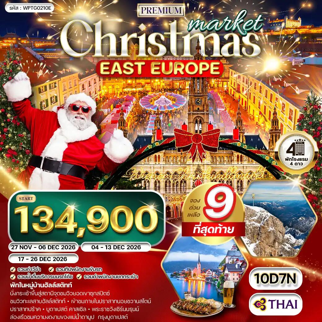 ทัวร์ยุโรป คริสต์มาส มาร์เก็ต - บริษัท แองเจิลออนทัวร์ จำกัด