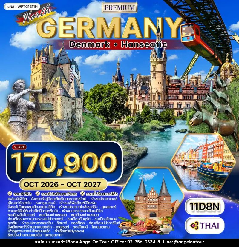 ทัวร์ยุโรป เยอรมัน - เดนมาร์ก - บริษัท แองเจิลออนทัวร์ จำกัด