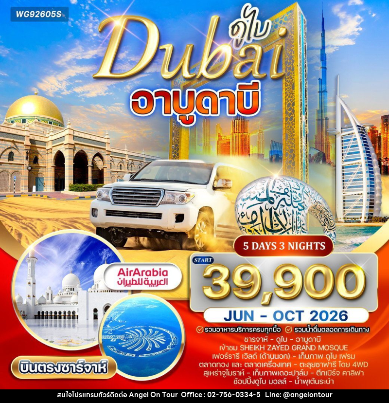 ทัวร์ดูไบ - อาบูดาบี - บริษัท แองเจิลออนทัวร์ จำกัด