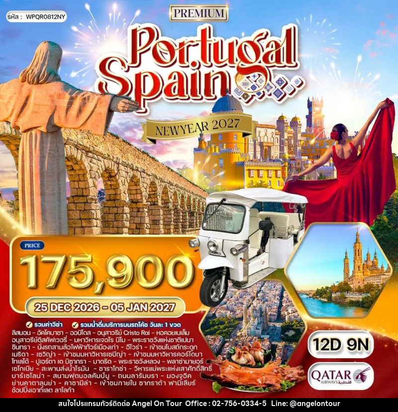 ทัวร์ยุโรป โปรตุเกส-สเปน NEW YEAR 2027 - บริษัท แองเจิลออนทัวร์ จำกัด