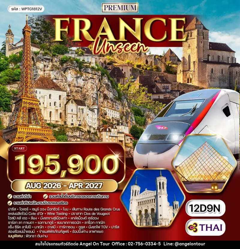 ทัวร์ฝรั่งเศส Unseen - บริษัท แองเจิลออนทัวร์ จำกัด