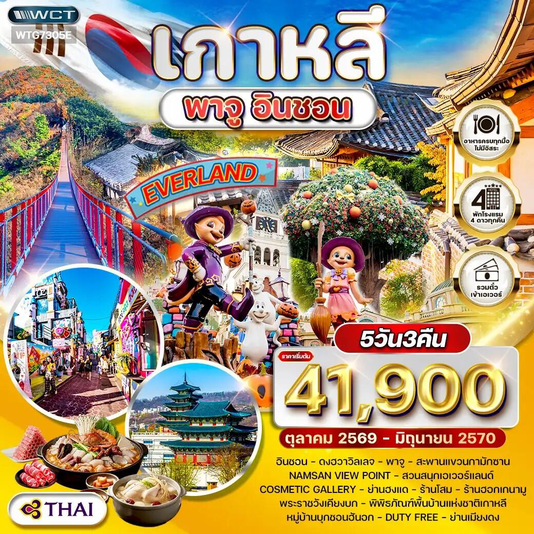 ทัวร์เกาหลี พาจู - อินชอน - สวนสนุก EVERLAND - บริษัท แองเจิลออนทัวร์ จำกัด