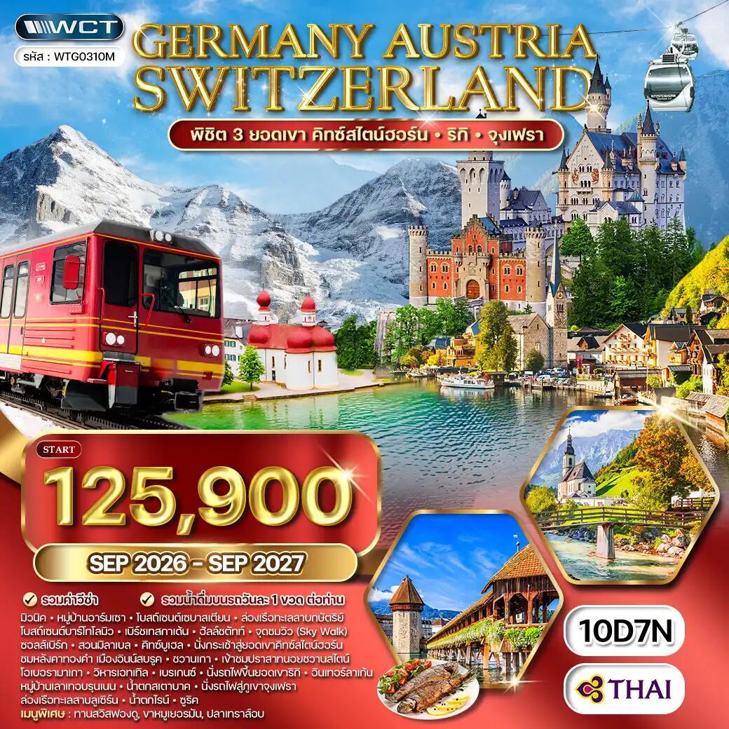 ทัวร์ยุโรป เยอรมนี ออสเตรีย สวิตเซอร์แลนด์ - บริษัท แองเจิลออนทัวร์ จำกัด
