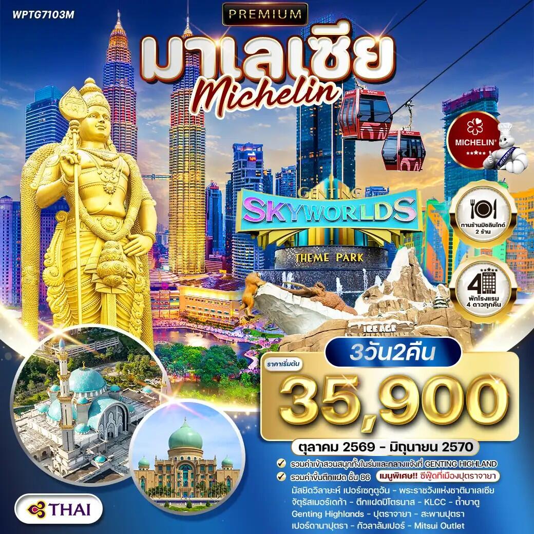 ทัวร์มาเลเซีย กัวลาลัมเปอร์ - สวนสนุก Genting SkyWorlds Theme Park - บริษัท แองเจิลออนทัวร์ จำกัด