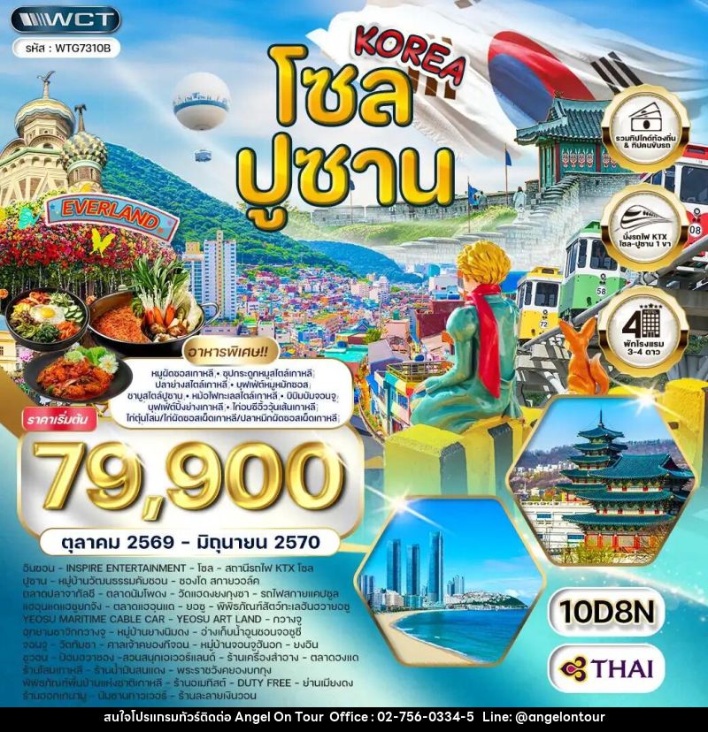 ทัวร์เกาหลี - โซล - ปูซาน - สวนสนุก EVERLAND - บริษัท แองเจิลออนทัวร์ จำกัด