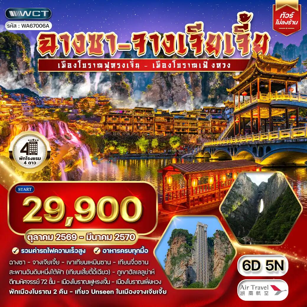 ทัวร์จีน ฉางซา-จางเจียเจี้ย เมืองโบราณฟู้หรงเจี้ย - บริษัท แองเจิลออนทัวร์ จำกัด