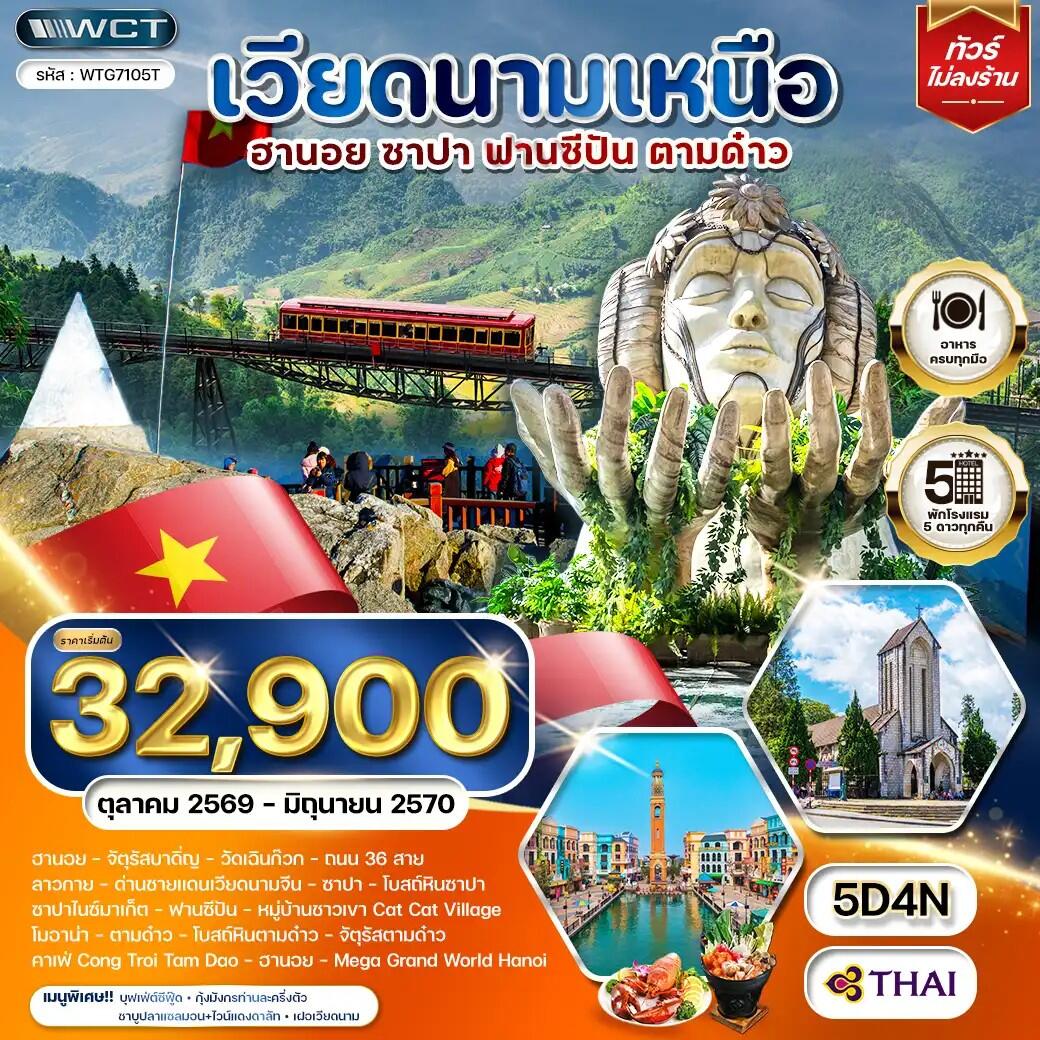 ทัวร์เวียดนามเหนือ ฮานอย - ซาปา -ฟานซีปัน - ตามด๋าว - บริษัท แองเจิลออนทัวร์ จำกัด