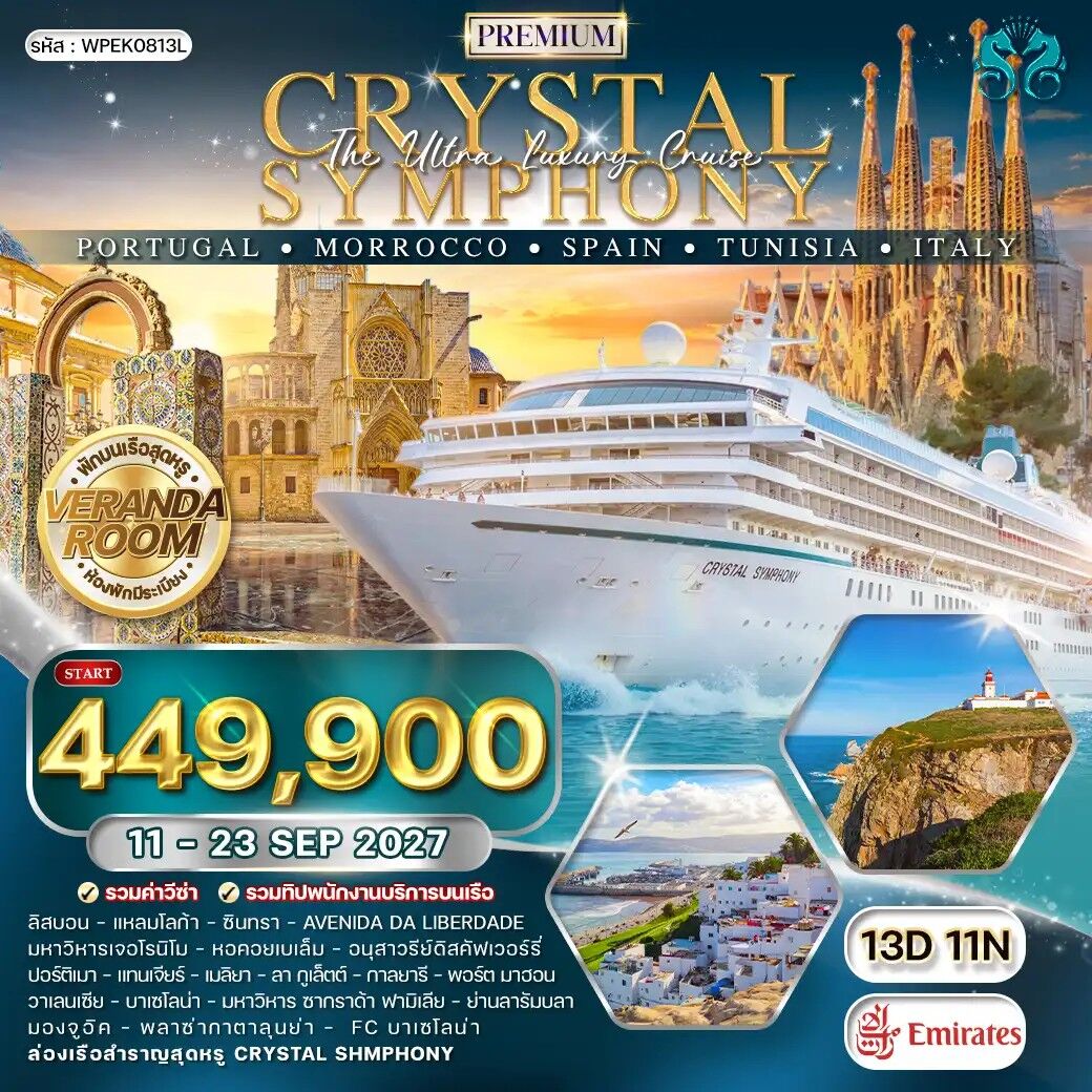 ทัวร์ยุโรป ล่องเรือเมดิเตอร์เรเนียน CRYSTAL SHMPHONY โปรตุเกส - โมร็อคโค - สเปน - ตูนิเซีย - อิตาลี - บริษัท แองเจิลออนทัวร์ จำกัด