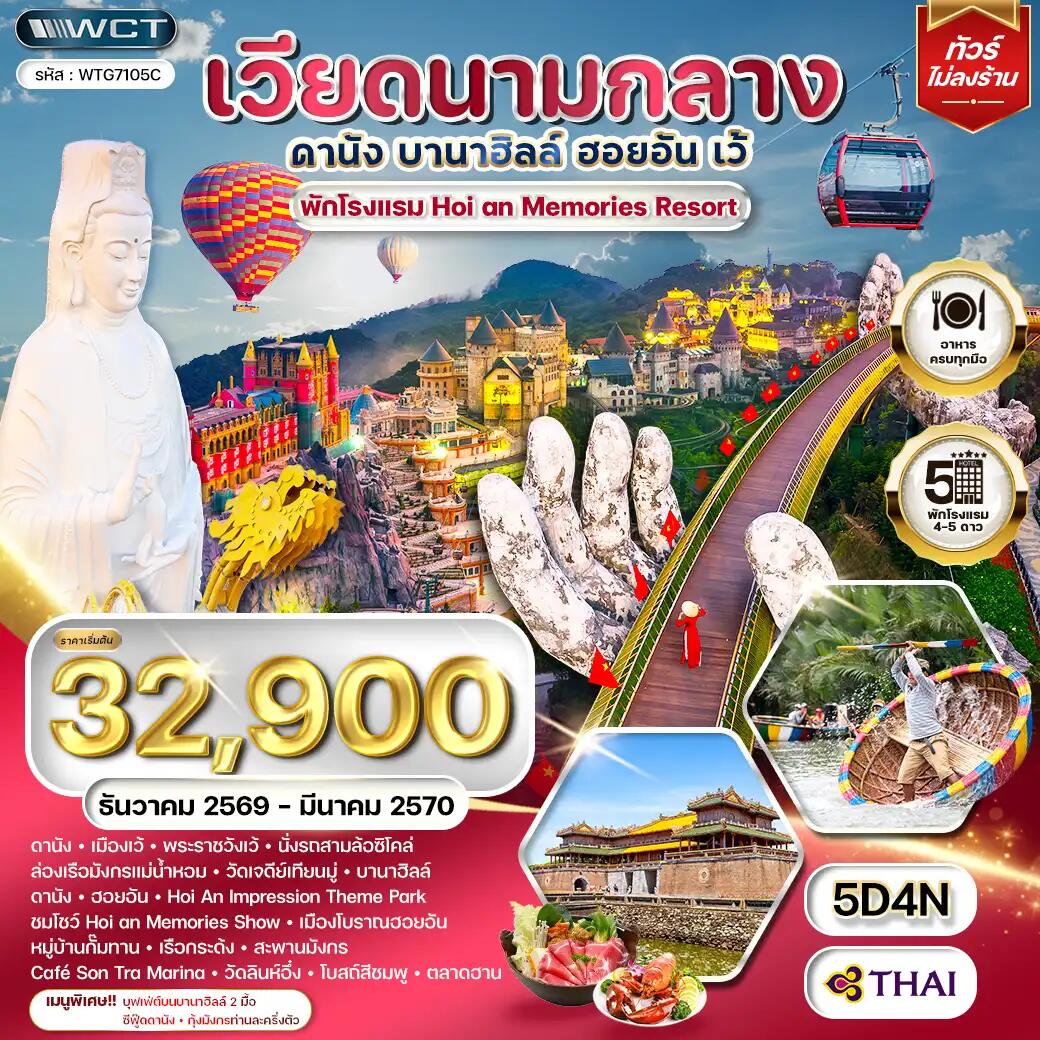 ทัวร์เวียดนามกลาง - ดานัง - เว้ - บานาฮิลล์ - ฮอยอัน - บริษัท แองเจิลออนทัวร์ จำกัด