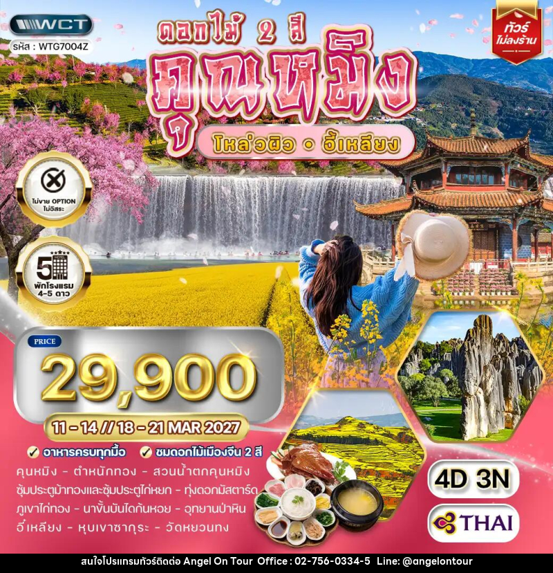 ทัวร์จีน คุณหมิง - โหล่วผิว - อี้เหลียง - บริษัท แองเจิลออนทัวร์ จำกัด