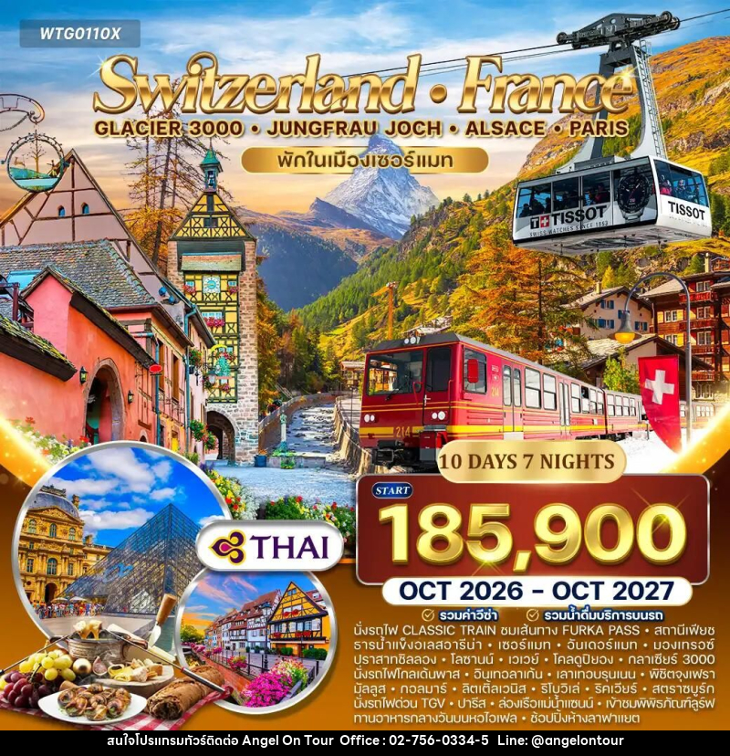 ทัวร์สวิตเซอร์แลนด์-ฝรั่งเศส-ปารีส ทัวร์สวิตเซอร์แลนด์ - ฝรั่งเศส(อัลซาส) 10 วัน (TG) OCT 26 - OCT 27 - บริษัท แองเจิลออนทัวร์ จำกัด