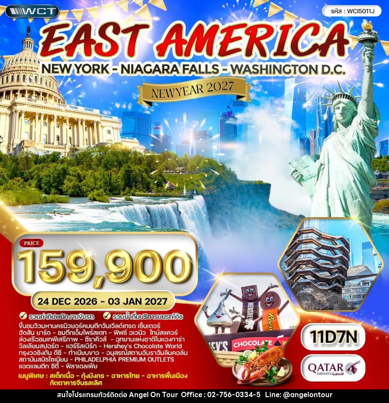ทัวร์อเมริกาตะวันออก NEW YEAR 2027 - บริษัท แองเจิลออนทัวร์ จำกัด