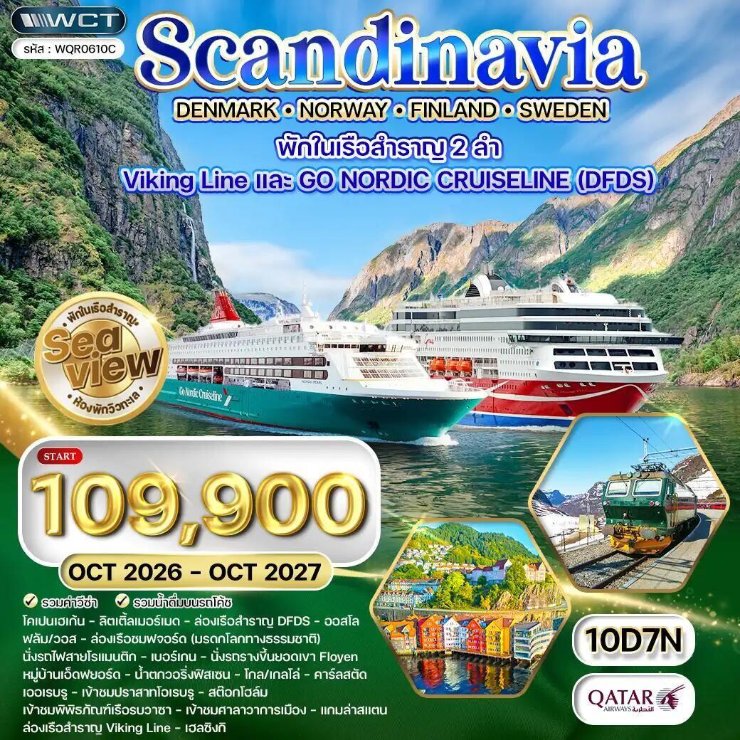 ทัวร์เดนมาร์ก-นอร์เวย์-สวีเดน-ฟินแลนด์ ทัวร์สแกนดิเนเวีย × เดนมาร์ก × นอร์เวย์ × ฟินแลนด์ × สวีเดน 10 วัน 7 คืน (QR) OCT 26 - OCT 27 - บริษัท แองเจิลออนทัวร์ จำกัด